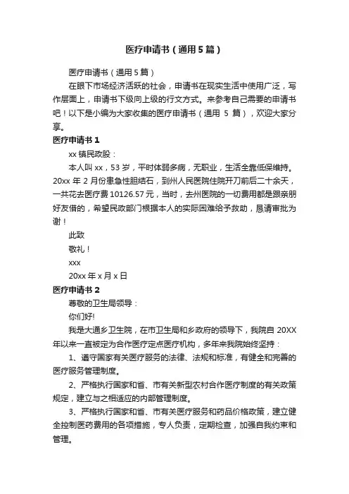 医疗申请书（通用5篇）