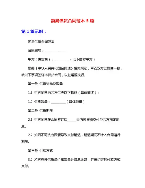 简易供货合同范本5篇