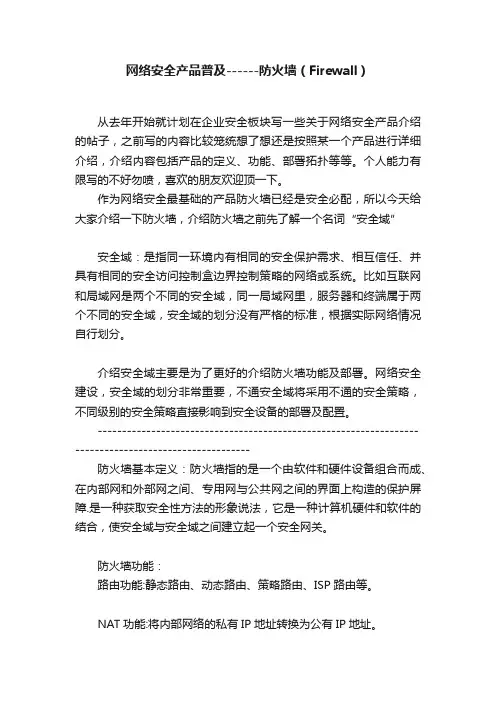 网络安全产品普及------防火墙（Firewall）