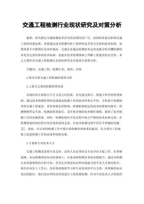 交通工程检测行业现状研究及对策分析