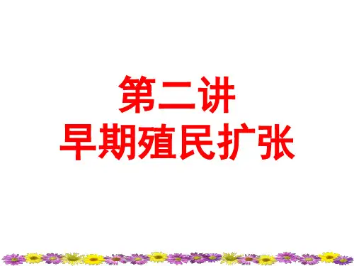 届一轮复习早期殖民扩张,非常实用