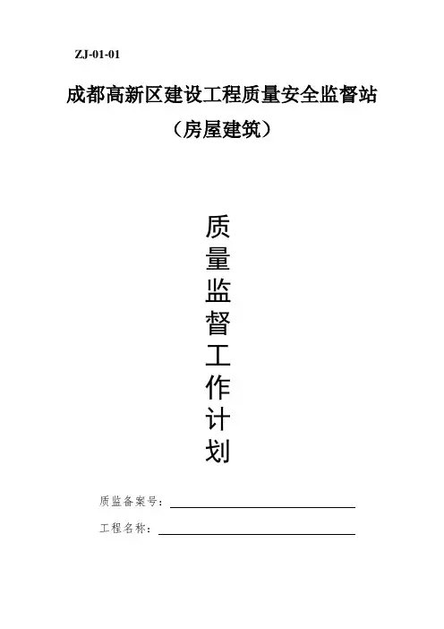 (讨论稿)高新质安站2018年质量监督标准化(计划、表格)2018.3.1格式修改