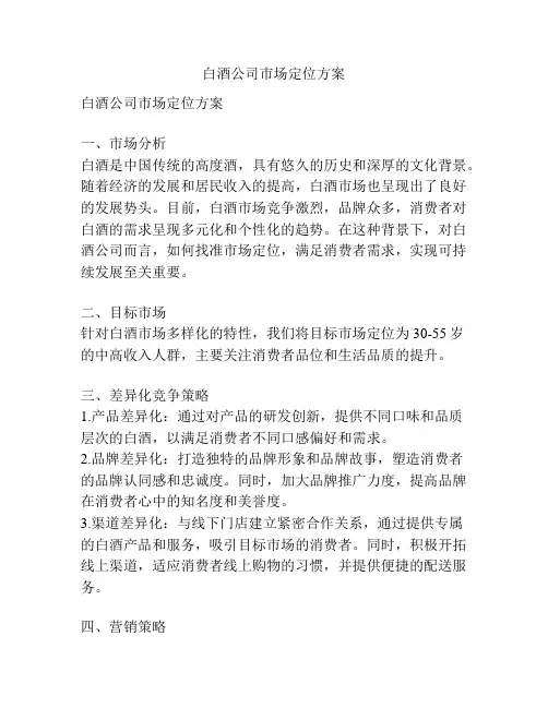 白酒公司市场定位方案