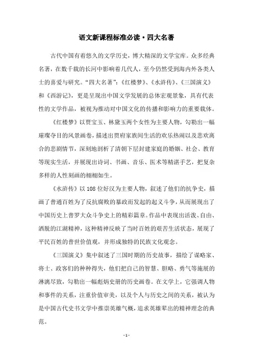 语文新课程标准必读·四大名著
