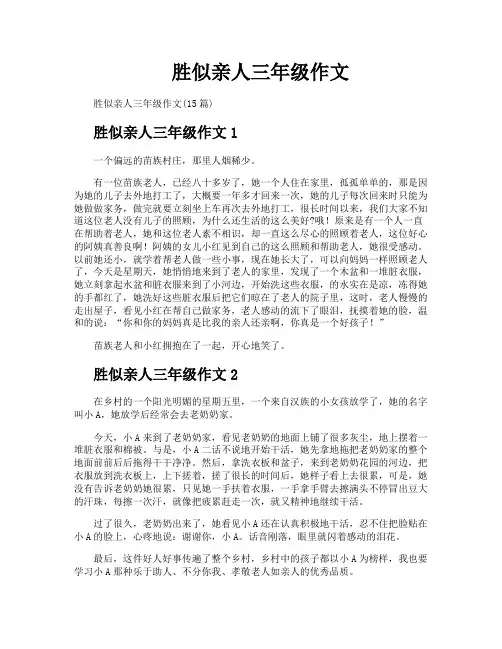 胜似亲人三年级作文