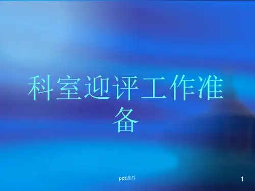 科室迎接等级医院评审工作准备  ppt课件