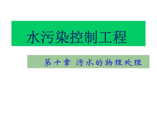 第十章 污水的物理处理
