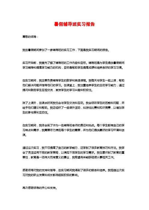 暑假辅导班实习报告 (2)