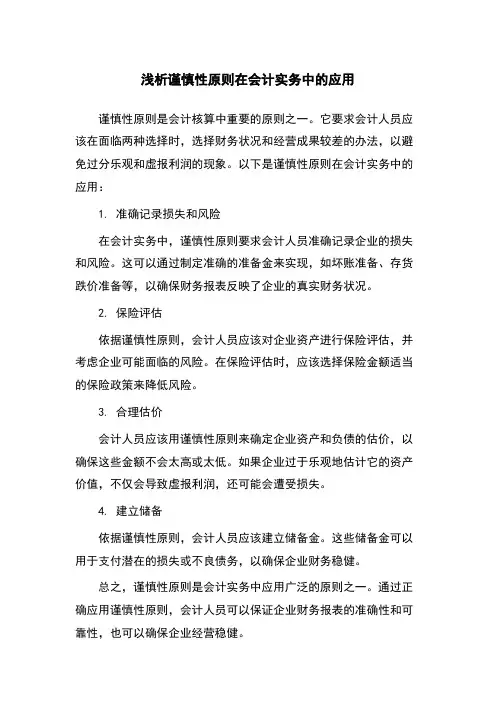 浅析谨慎性原则在会计实务中的应用