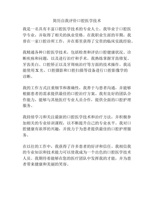 简历自我评价口腔医学技术