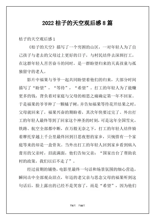 2022桔子的天空观后感8篇例文
