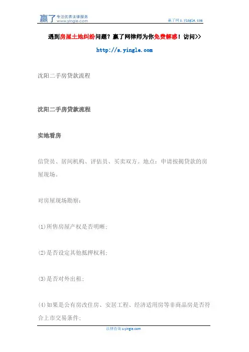 沈阳二手房贷款流程