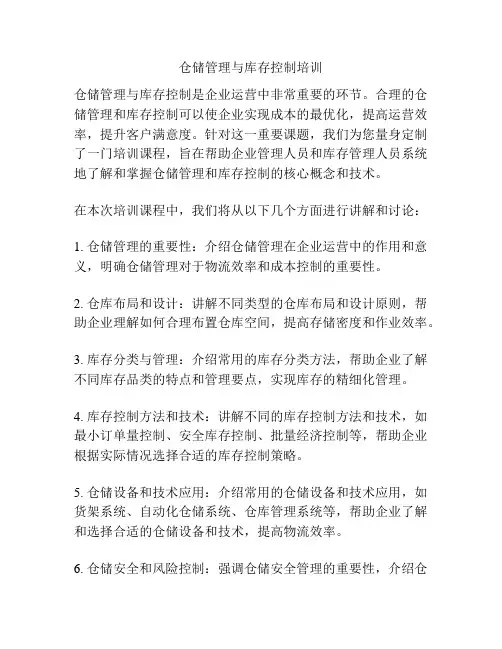 仓储管理与库存控制培训