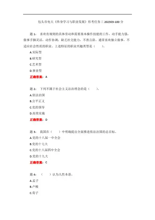 电大一网一《终身学习与职业发展》形考任务三202303-100分