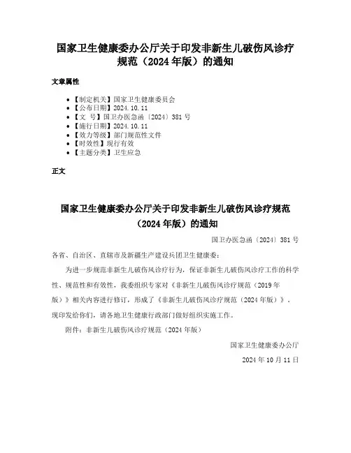 国家卫生健康委办公厅关于印发非新生儿破伤风诊疗规范（2024年版）的通知
