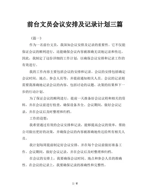 前台文员会议安排及记录计划三篇
