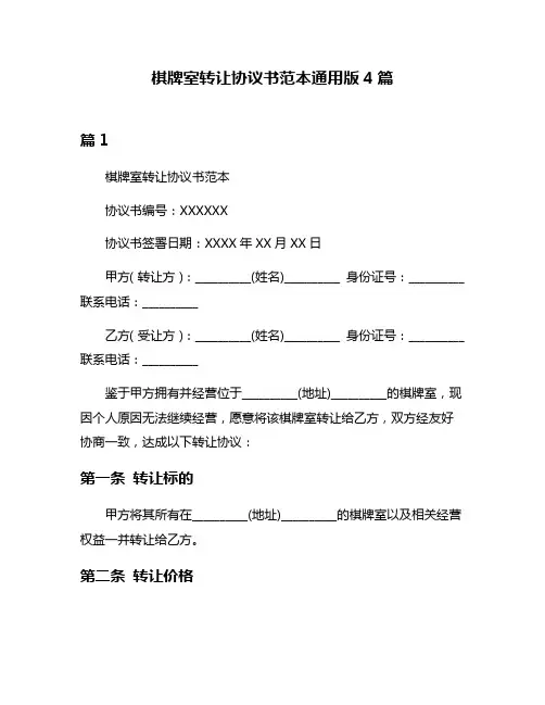 棋牌室转让协议书范本通用版4篇