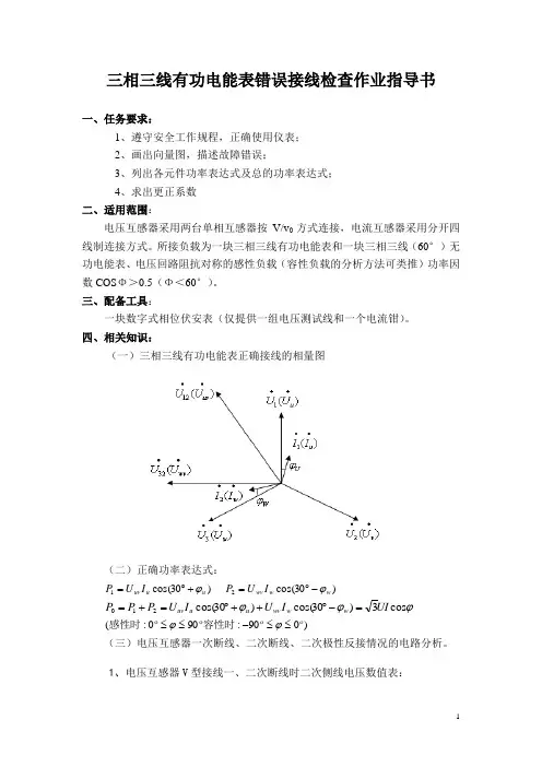 三相三线电能计量装置错误接线检查作业指导书.doc