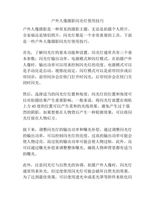 户外人像摄影闪光灯使用技巧