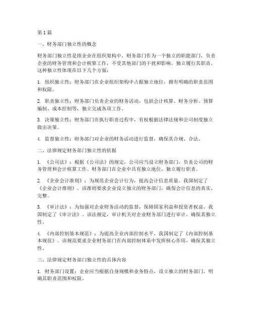 法律规定财务部门独立(3篇)