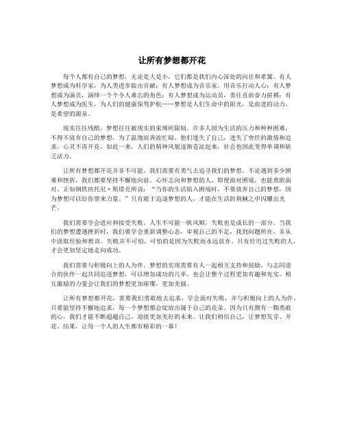 让所有梦想都开花