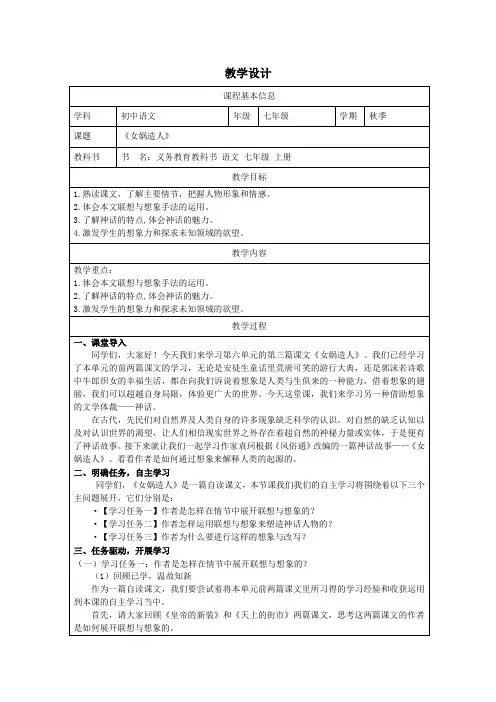 第23课《女娲造人》教学设计-2024-2025学年统编版语文七年级上册(2024)