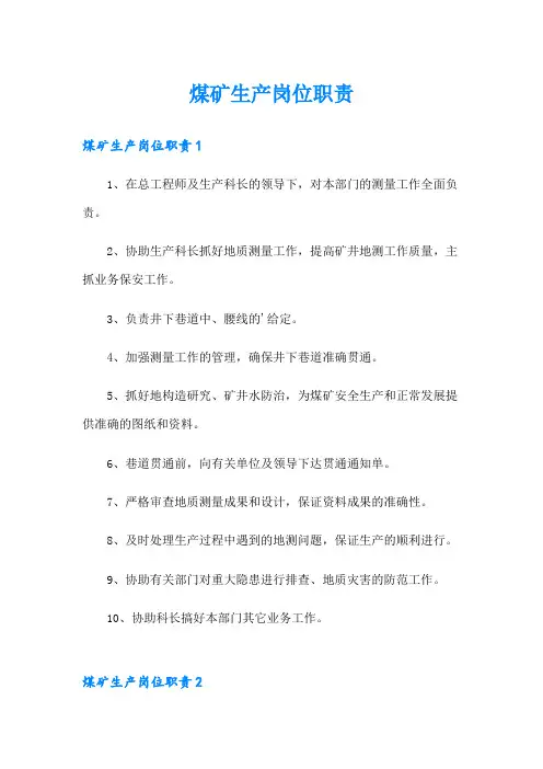煤矿生产岗位职责