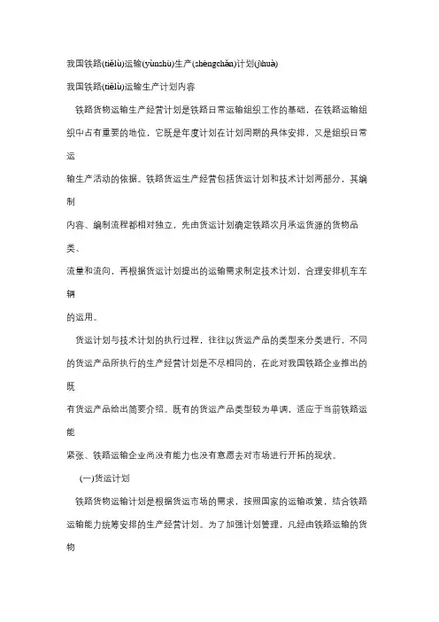 我国铁路运输生产计划