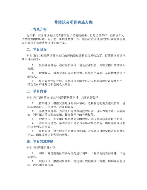 养猪扶贫项目实施方案