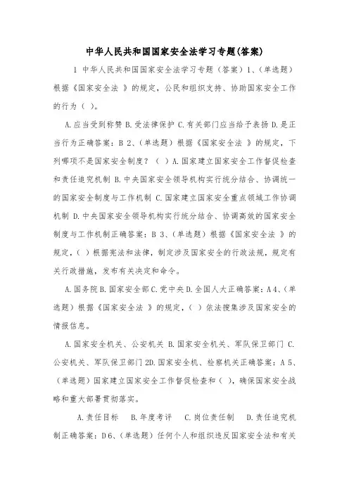 中华人民共和国国家安全法学习专题(答案).doc