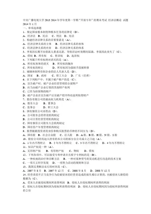 中央广播电视大学2013-2014年学年度第一学期“开放专科”的期末考试会计学专业经济法概论试题 2137