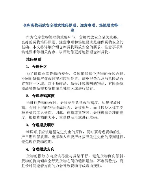 仓库货物码放安全要求堆码原则、注意事项、场地要求等一览