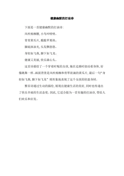 健康幽默的打油诗