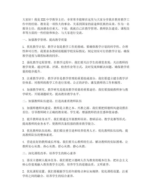 教导主任教学经验交流发言稿