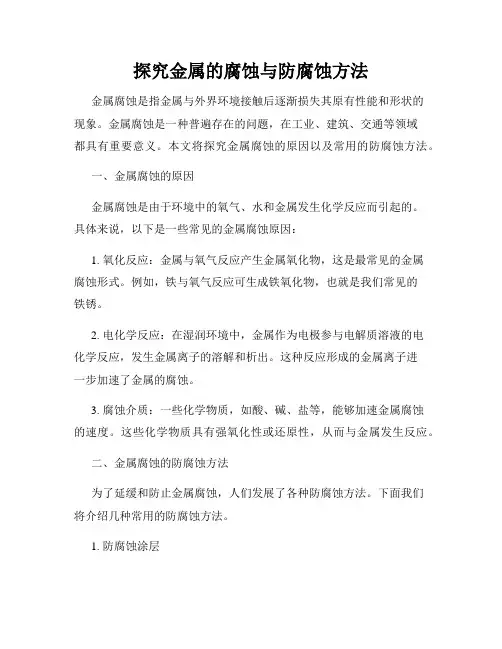探究金属的腐蚀与防腐蚀方法