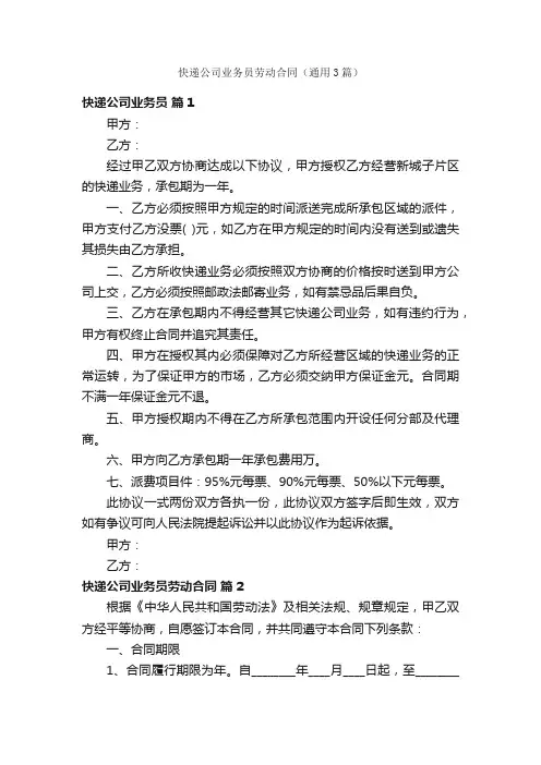 快递公司业务员劳动合同（通用3篇）