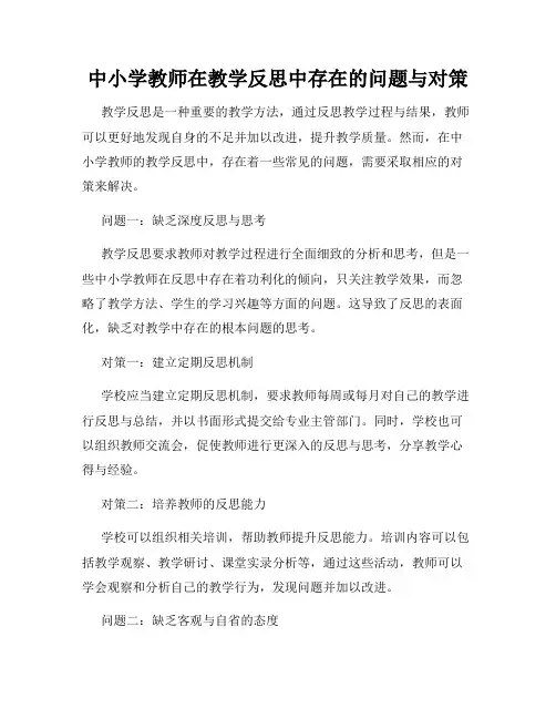 中小学教师在教学反思中存在的问题与对策