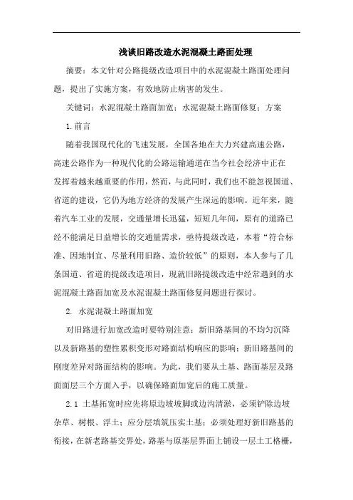 浅谈旧路改造水泥混凝土路面处理