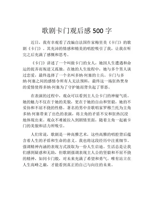 歌剧卡门观后感500字