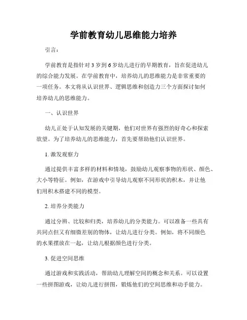 学前教育幼儿思维能力培养