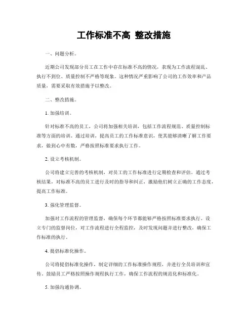 工作标准不高 整改措施