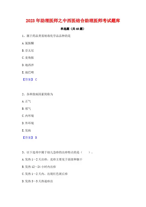 2023年助理医师之中西医结合助理医师考试题库