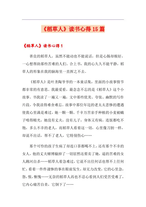 《稻草人》读书心得15篇
