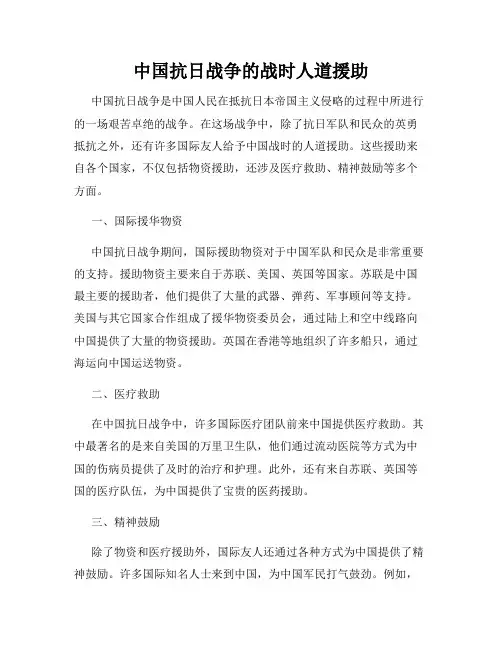 中国抗日战争的战时人道援助