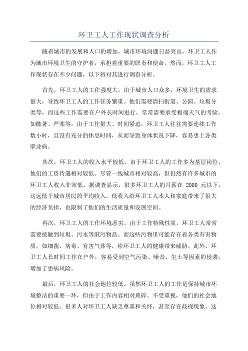 环卫工人工作现状调查分析