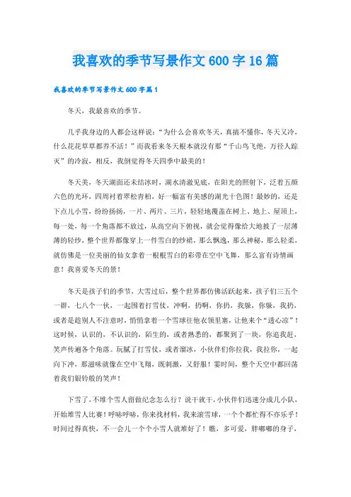 我喜欢的季节写景作文600字16篇