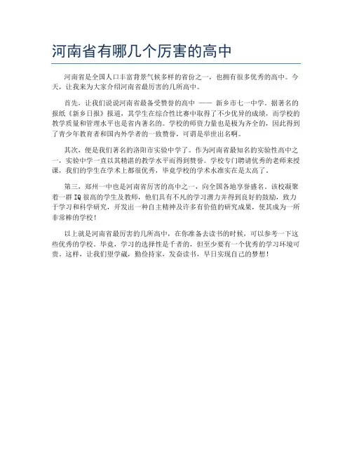 河南省有哪几个厉害的高中
