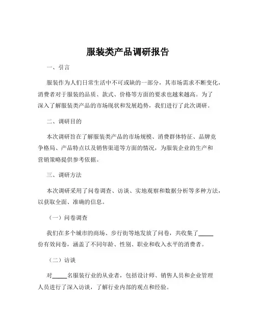 服装类产品调研报告