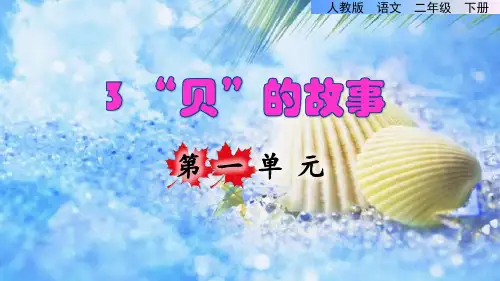 部编版二年级语文下册第三单元识字3《 “贝”的故事》(课件)