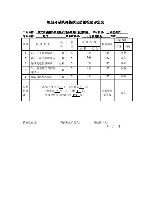 机组分系统调整试运质量检验评定表 3#